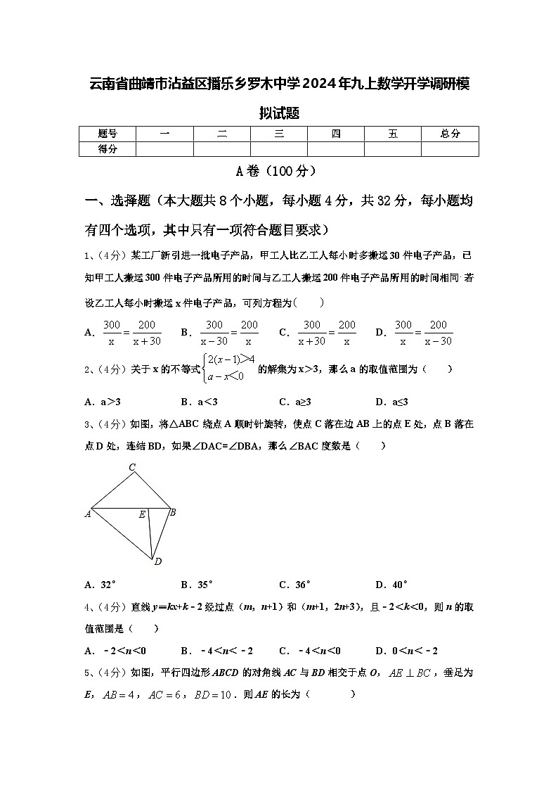 云南省曲靖市沾益区播乐乡罗木中学2024年九上数学开学调研模拟试题【含答案】01