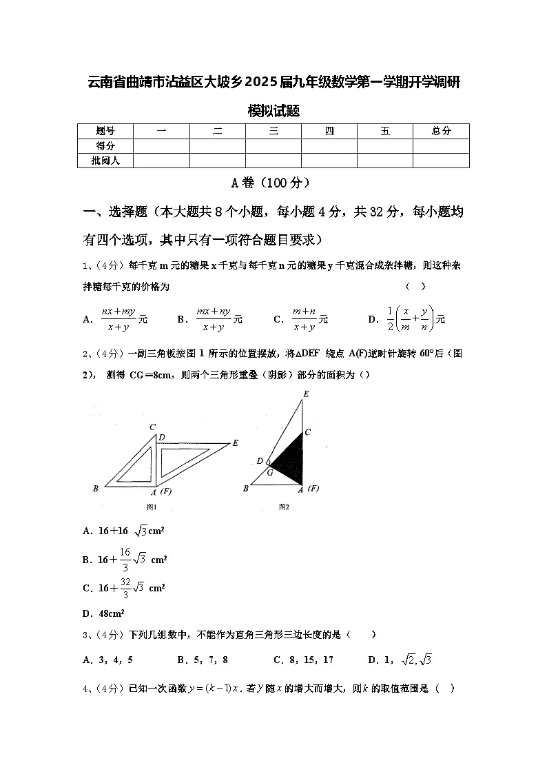 云南省曲靖市沾益区大坡乡2025届九年级数学第一学期开学调研模拟试题【含答案】01