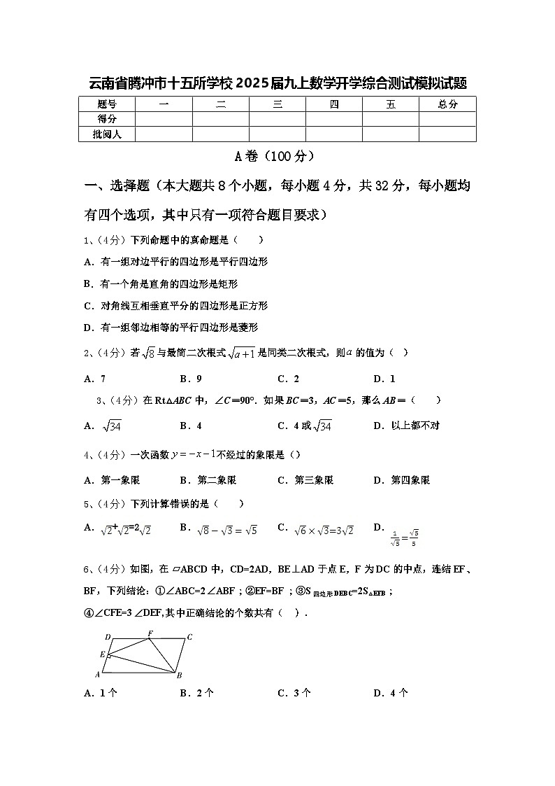 云南省腾冲市十五所学校2025届九上数学开学综合测试模拟试题【含答案】第1页
