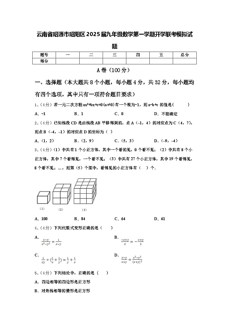 云南省昭通市昭阳区2025届九年级数学第一学期开学联考模拟试题【含答案】第1页