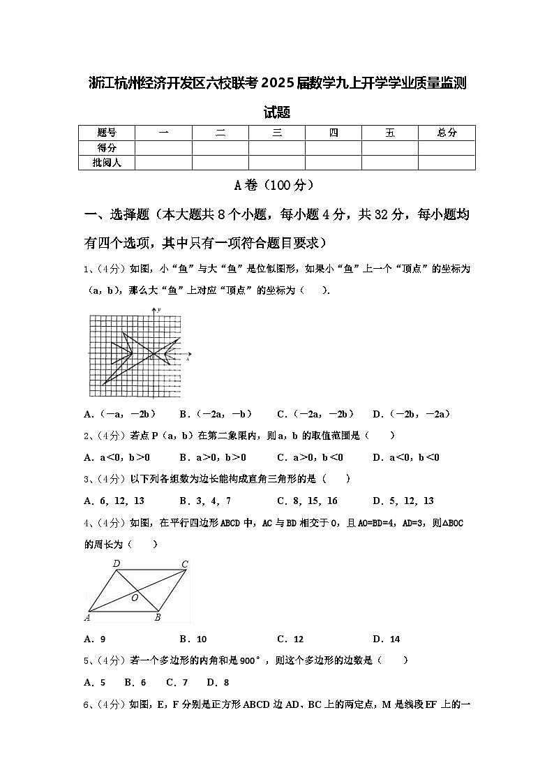 浙江杭州经济开发区六校联考2025届数学九上开学学业质量监测试题【含答案】第1页