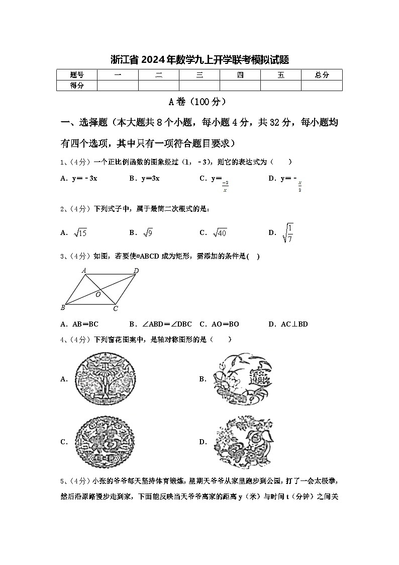 浙江省2024年数学九上开学联考模拟试题【含答案】第1页
