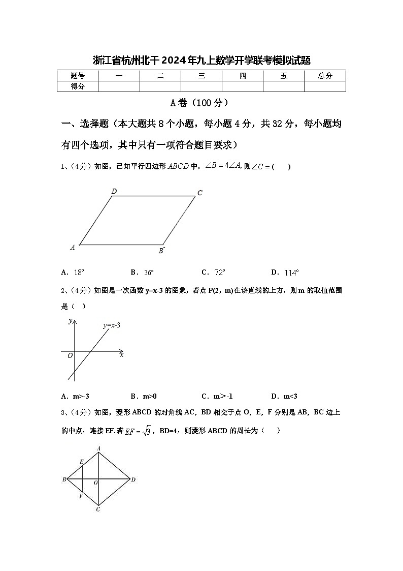 浙江省杭州北干2024年九上数学开学联考模拟试题【含答案】第1页