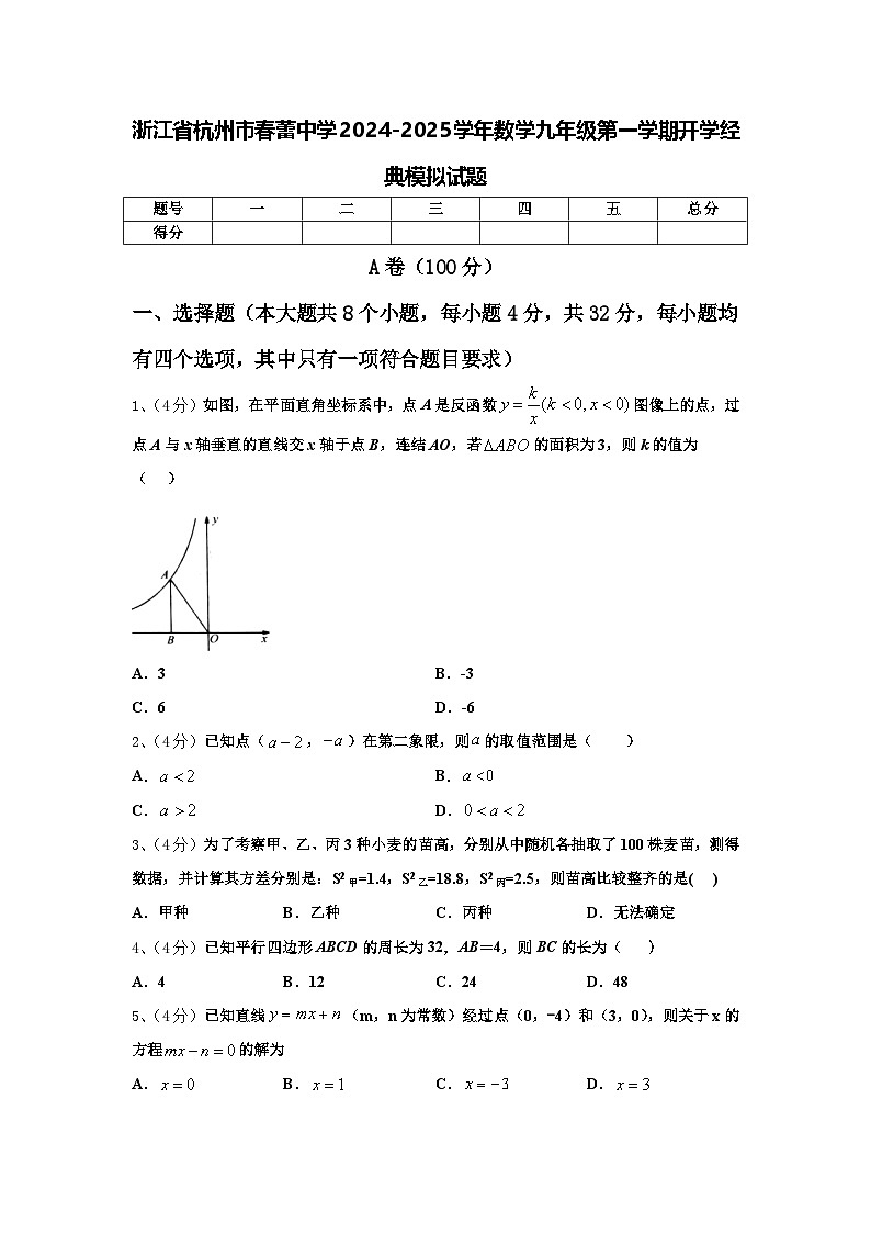 浙江省杭州市春蕾中学2024-2025学年数学九年级第一学期开学经典模拟试题【含答案】第1页