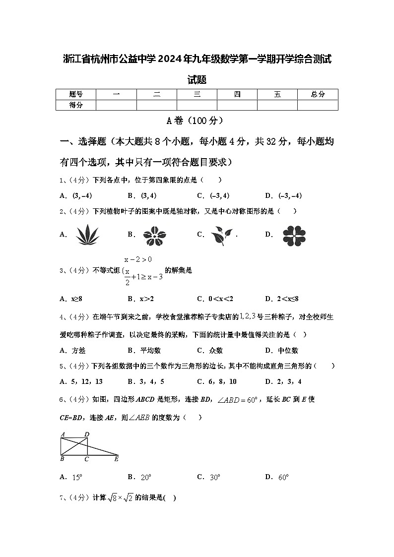 浙江省杭州市公益中学2024年九年级数学第一学期开学综合测试试题【含答案】第1页