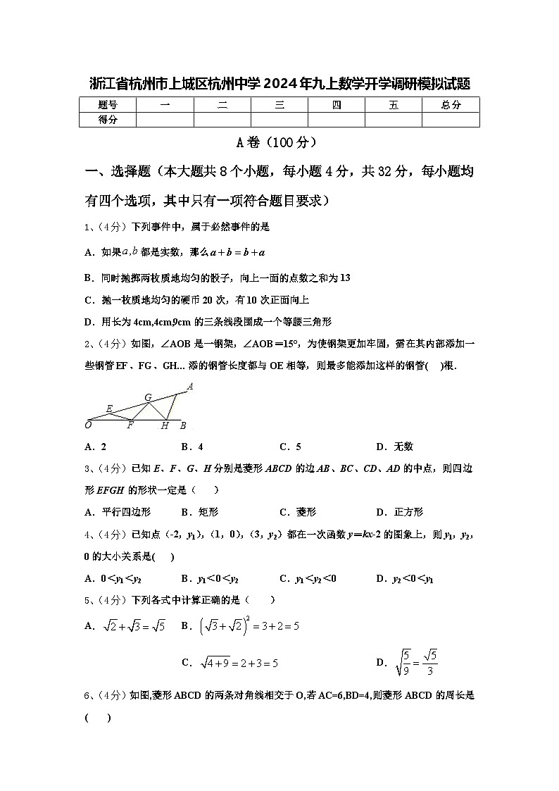 浙江省杭州市上城区杭州中学2024年九上数学开学调研模拟试题【含答案】第1页