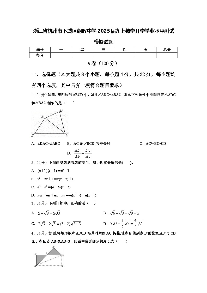 浙江省杭州市下城区朝晖中学2025届九上数学开学学业水平测试模拟试题【含答案】第1页
