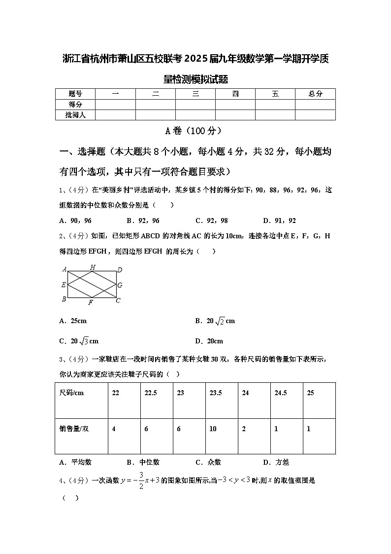 浙江省杭州市萧山区五校联考2025届九年级数学第一学期开学质量检测模拟试题【含答案】第1页