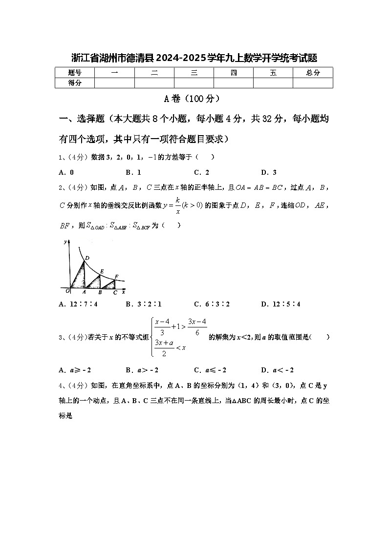 浙江省湖州市德清县2024-2025学年九上数学开学统考试题【含答案】第1页