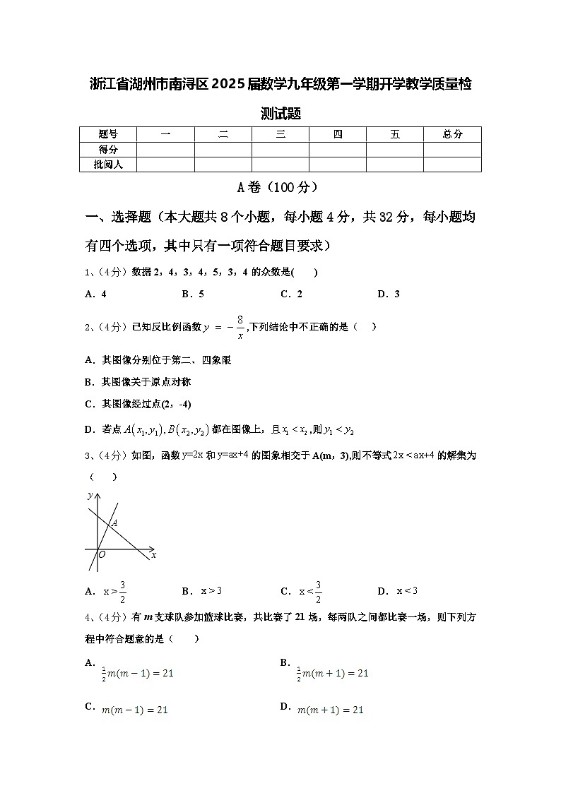 浙江省湖州市南浔区2025届数学九年级第一学期开学教学质量检测试题【含答案】第1页