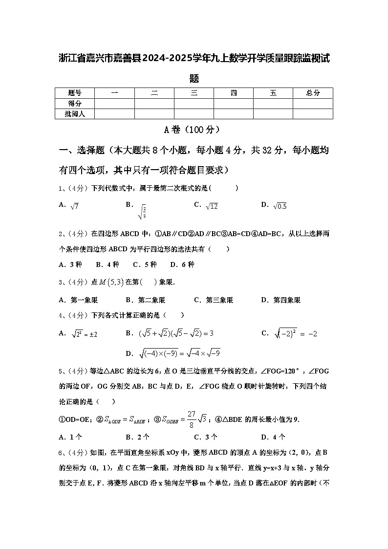 浙江省嘉兴市嘉善县2024-2025学年九上数学开学质量跟踪监视试题【含答案】第1页