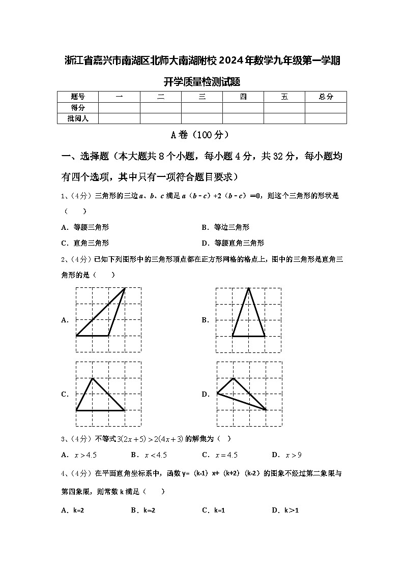 浙江省嘉兴市南湖区北师大南湖附校2024年数学九年级第一学期开学质量检测试题【含答案】第1页