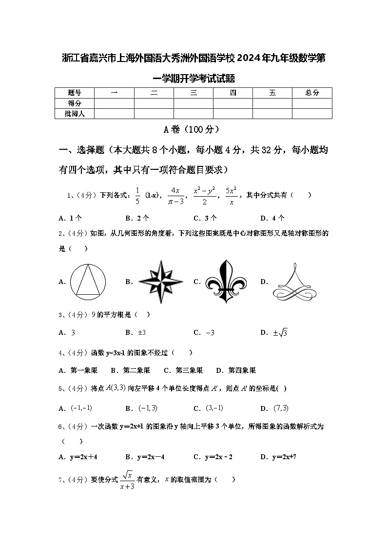 浙江省嘉兴市上海外国语大秀洲外国语学校2024年九年级数学第一学期开学考试试题【含答案】第1页