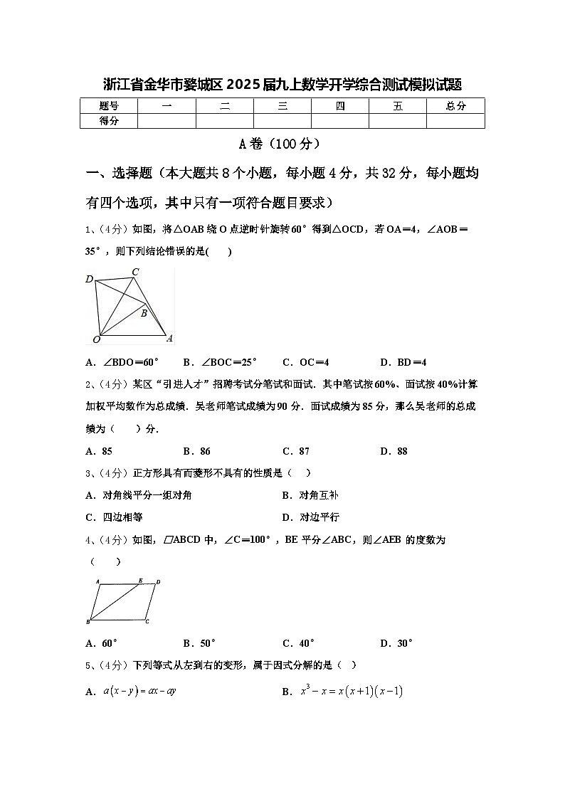 浙江省金华市婺城区2025届九上数学开学综合测试模拟试题【含答案】第1页