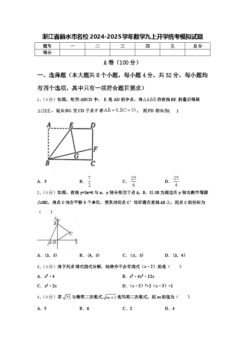 浙江省丽水市名校2024-2025学年数学九上开学统考模拟试题【含答案】01
