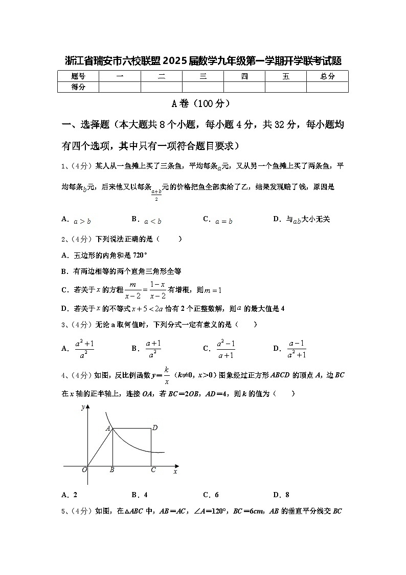 浙江省瑞安市六校联盟2025届数学九年级第一学期开学联考试题【含答案】第1页