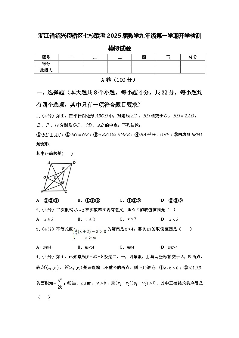 浙江省绍兴柯桥区七校联考2025届数学九年级第一学期开学检测模拟试题【含答案】01