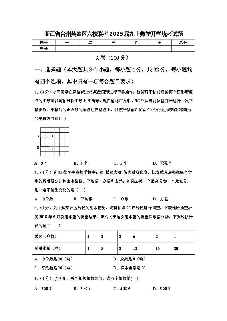 浙江省台州黄岩区六校联考2025届九上数学开学统考试题【含答案】第1页
