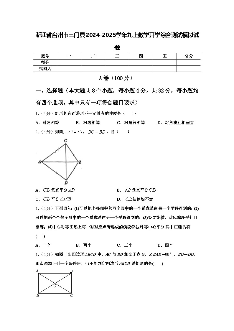 浙江省台州市三门县2024-2025学年九上数学开学综合测试模拟试题【含答案】第1页