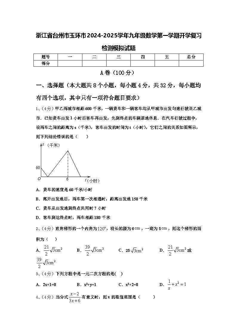 浙江省台州市玉环市2024-2025学年九年级数学第一学期开学复习检测模拟试题【含答案】第1页