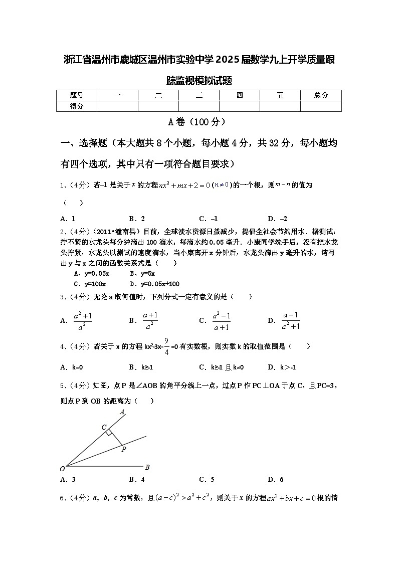 浙江省温州市鹿城区温州市实验中学2025届数学九上开学质量跟踪监视模拟试题【含答案】01