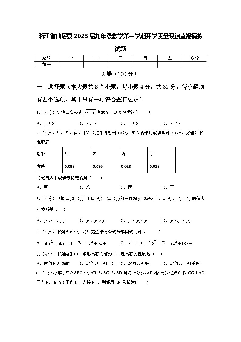浙江省仙居县2025届九年级数学第一学期开学质量跟踪监视模拟试题【含答案】01