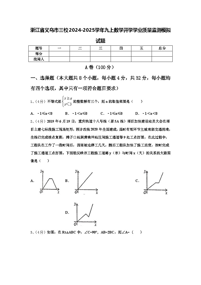 浙江省义乌市三校2024-2025学年九上数学开学学业质量监测模拟试题【含答案】01