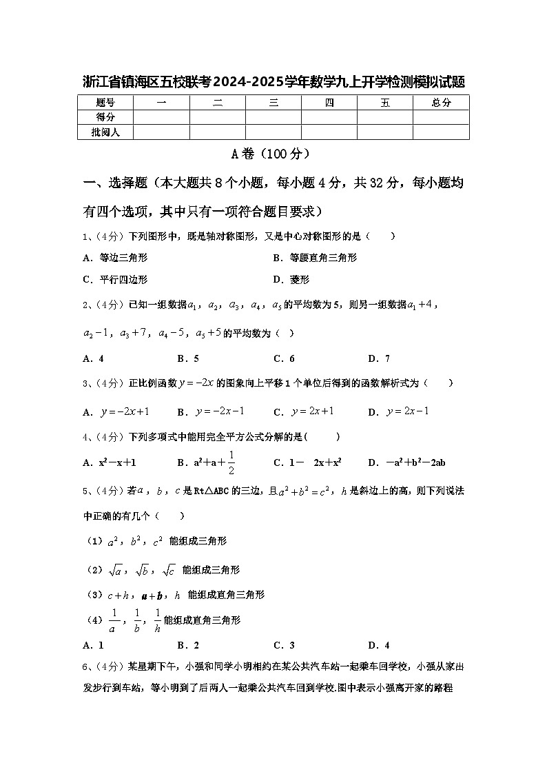 浙江省镇海区五校联考2024-2025学年数学九上开学检测模拟试题【含答案】01