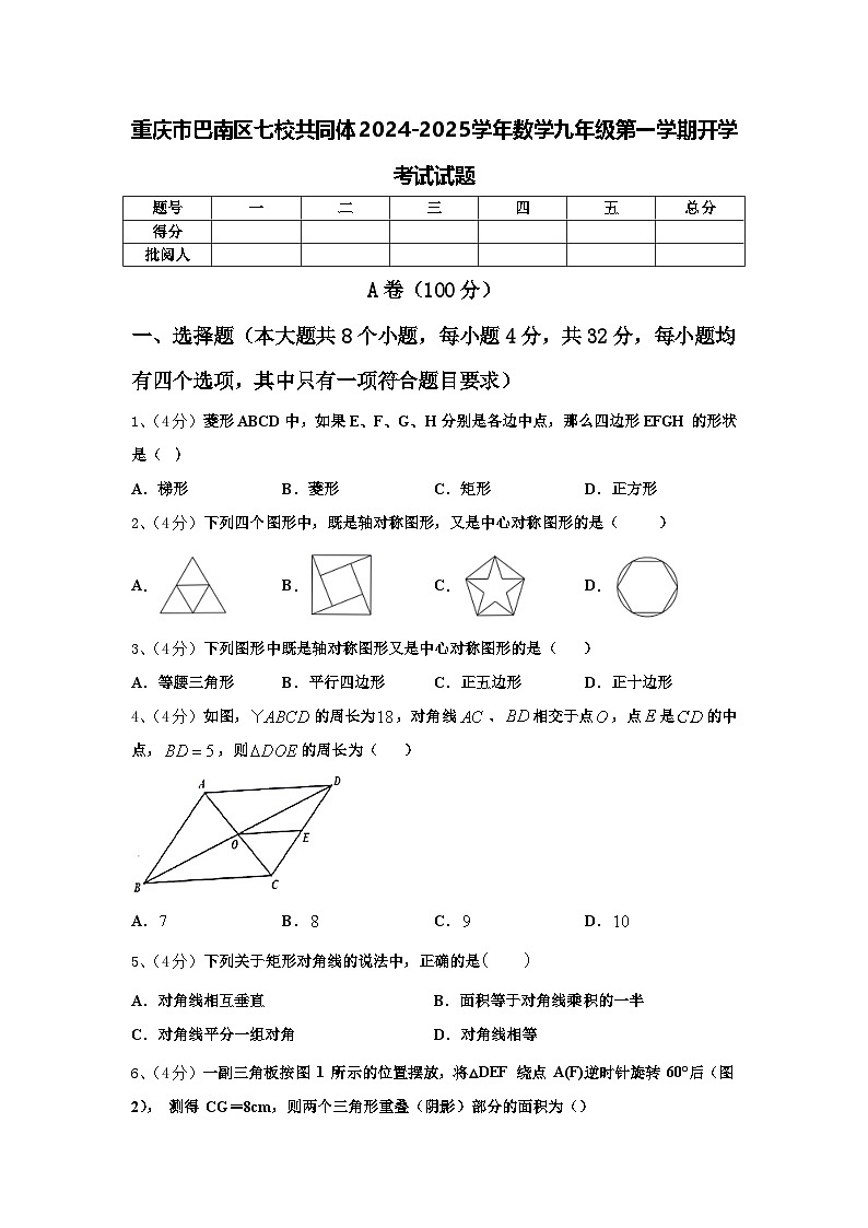 重庆市巴南区七校共同体2024-2025学年数学九年级第一学期开学考试试题【含答案】第1页