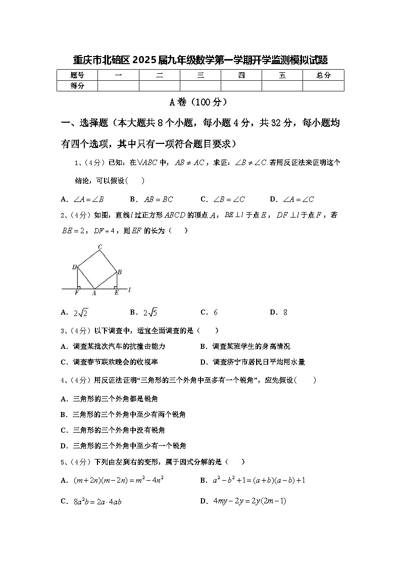 重庆市北碚区2025届九年级数学第一学期开学监测模拟试题【含答案】01