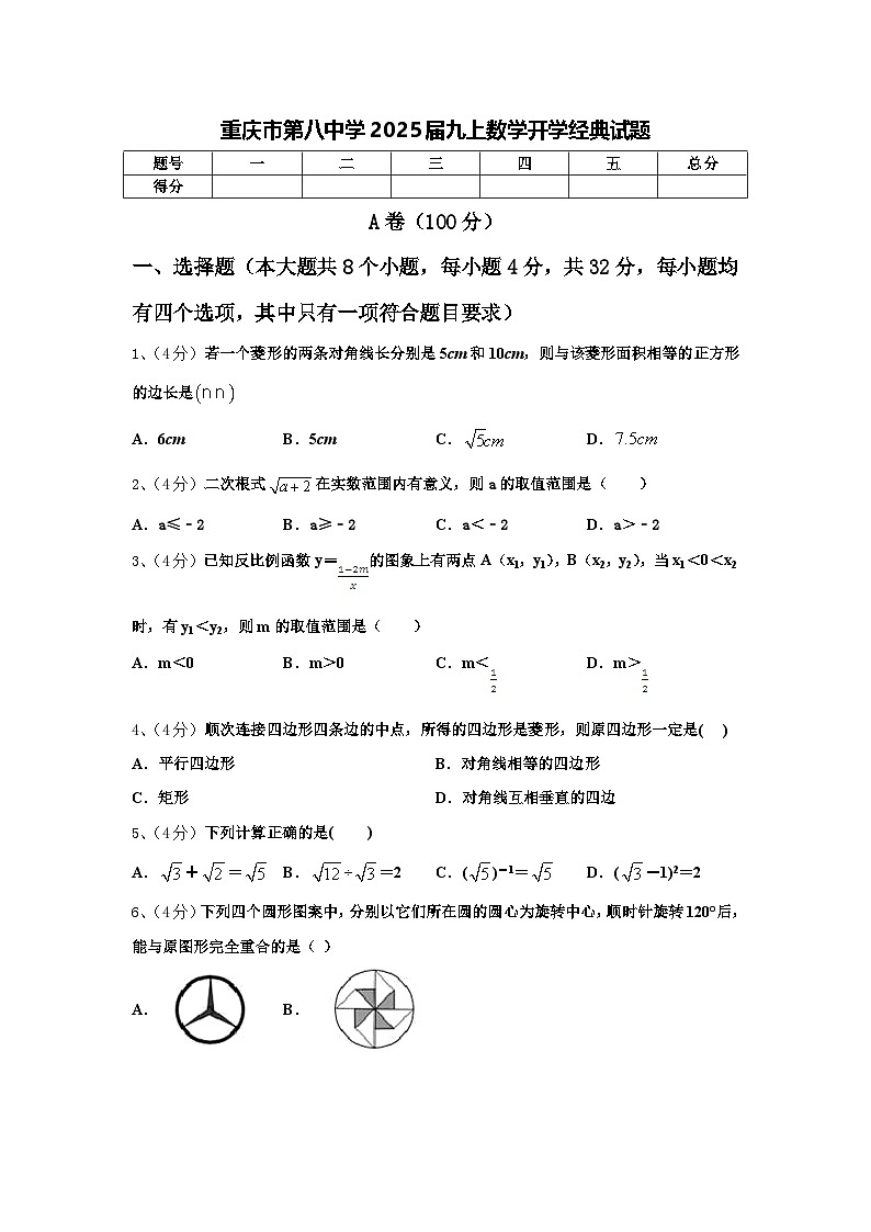 重庆市第八中学2025届九上数学开学经典试题【含答案】01
