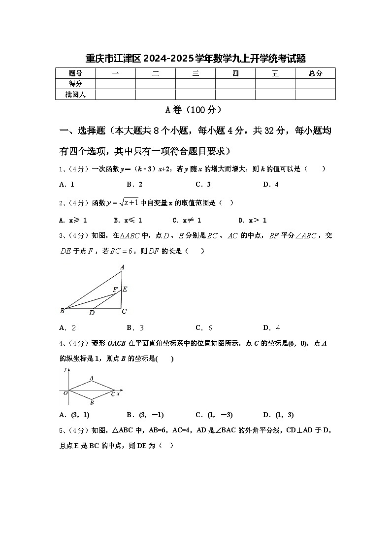 重庆市江津区2024-2025学年数学九上开学统考试题【含答案】第1页