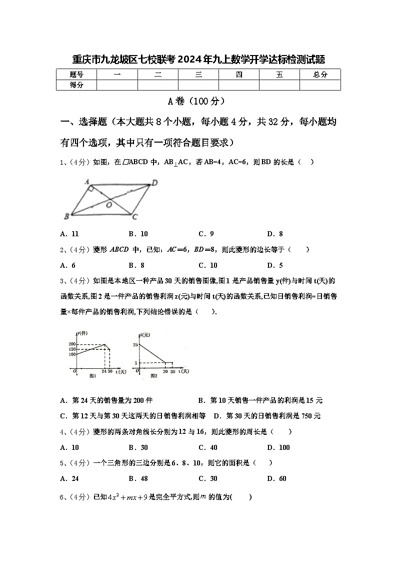重庆市九龙坡区七校联考2024年九上数学开学达标检测试题【含答案】第1页