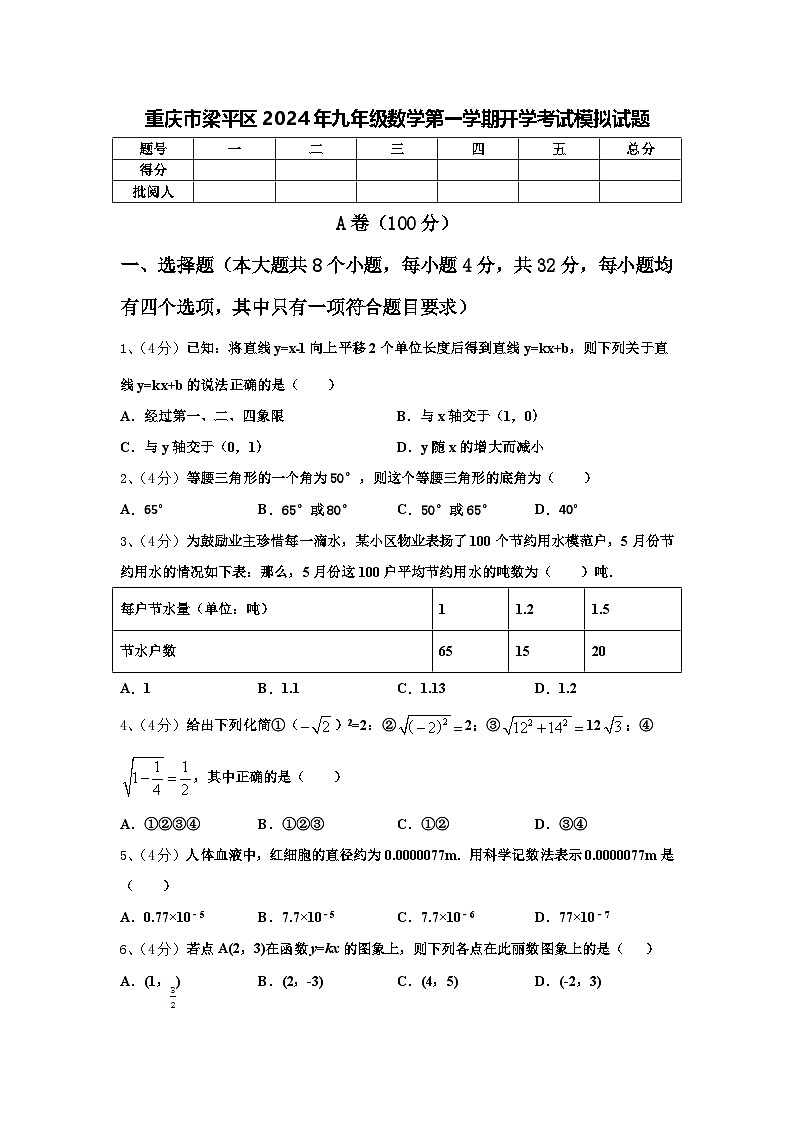 重庆市梁平区2024年九年级数学第一学期开学考试模拟试题【含答案】第1页