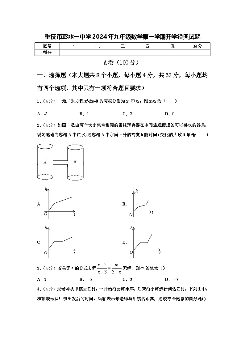 重庆市彭水一中学2024年九年级数学第一学期开学经典试题【含答案】第1页