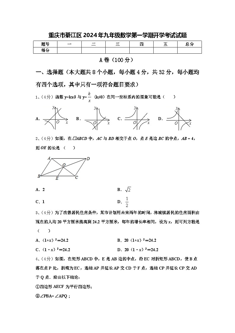 重庆市綦江区2024年九年级数学第一学期开学考试试题【含答案】第1页