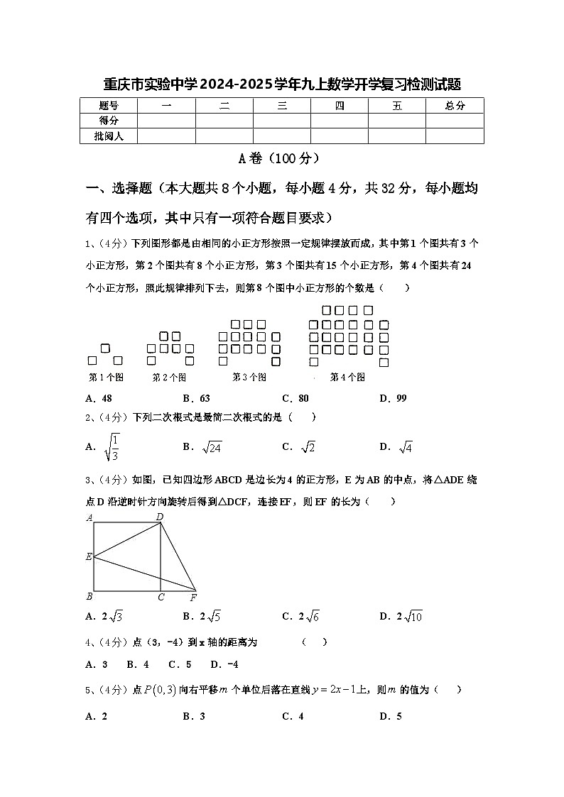 重庆市实验中学2024-2025学年九上数学开学复习检测试题【含答案】第1页