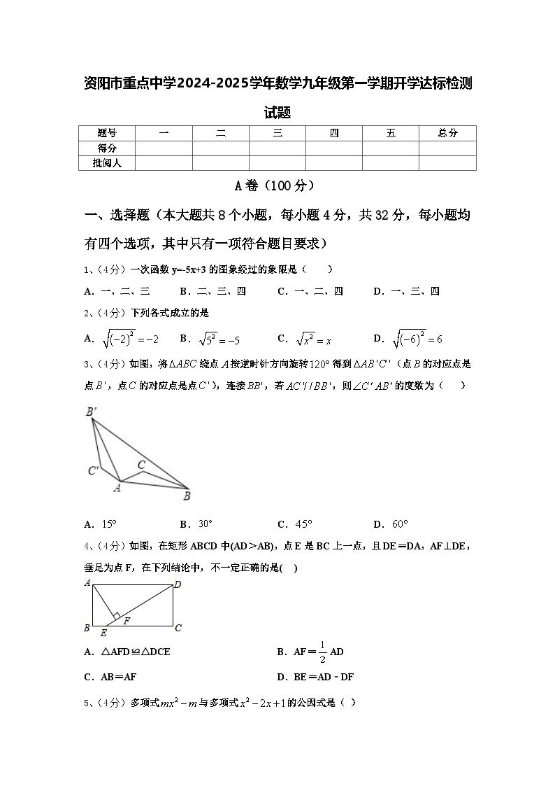 资阳市重点中学2024-2025学年数学九年级第一学期开学达标检测试题【含答案】