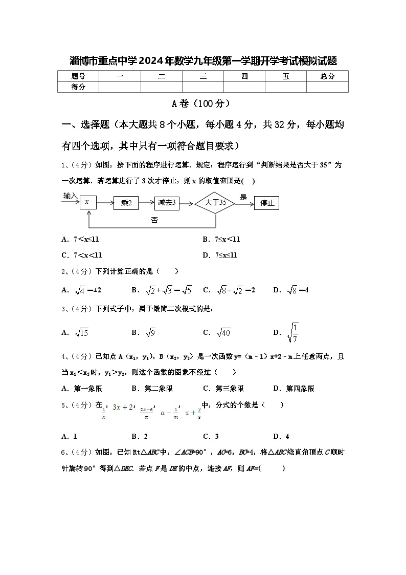 淄博市重点中学2024年数学九年级第一学期开学考试模拟试题【含答案】