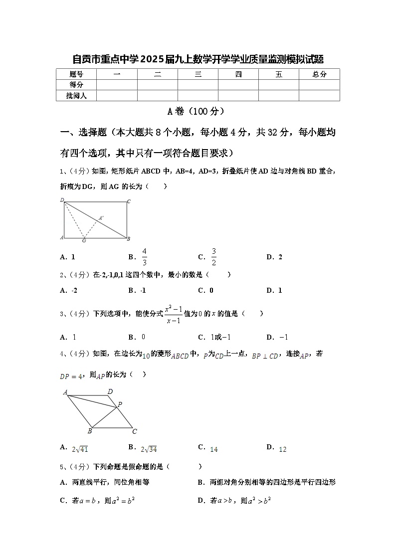 自贡市重点中学2025届九上数学开学学业质量监测模拟试题【含答案】