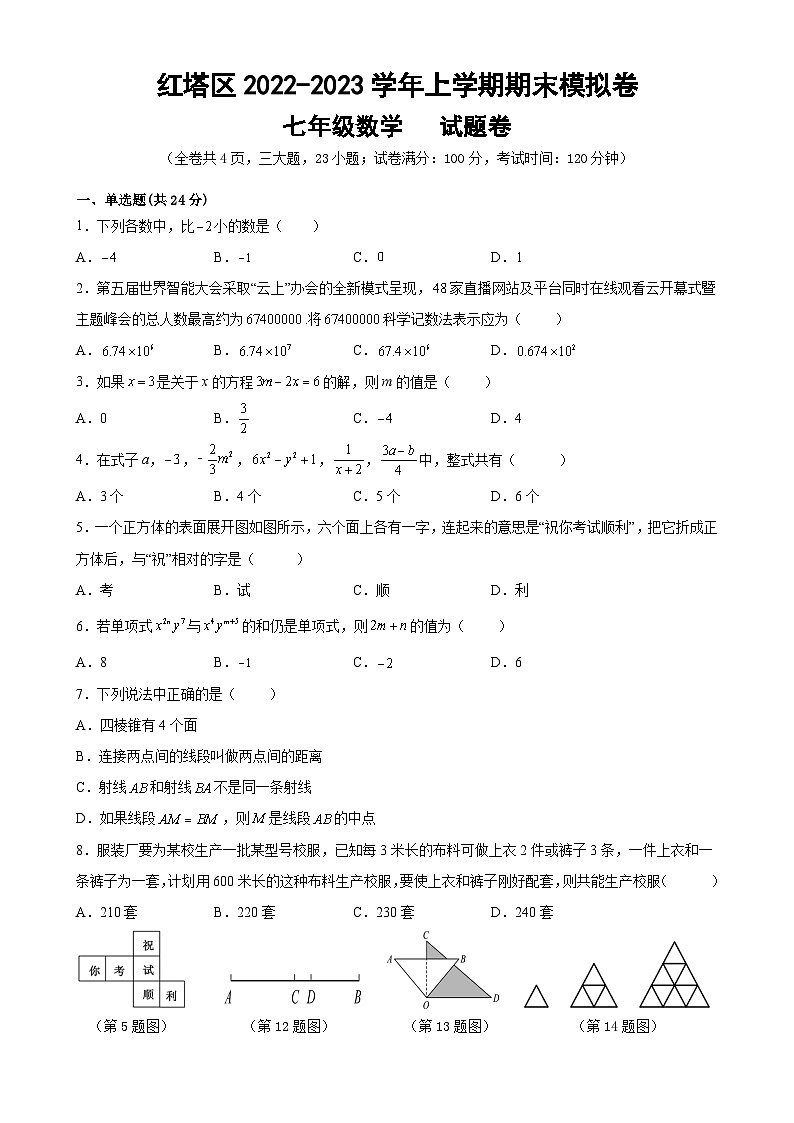 云南省玉溪市红塔区马桥中学2022-2023学年上学期七年级数学期末检测试卷第1页