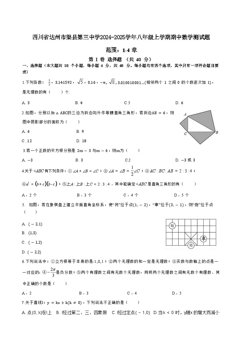 四川省达州市渠县第三中学2024-2025学年八年级上学期期中数学测试题01