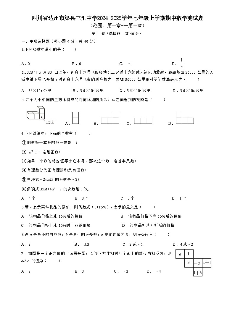 四川省达州市渠县三汇中学2024-2025学年七年级上学期期中数学测试题第1页