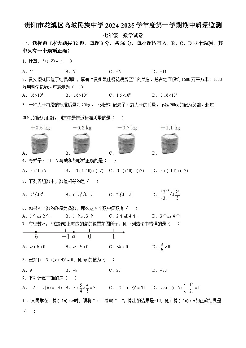贵州省贵阳市花溪区高坡民族中学2024-2025学年七年级上学期10月期中数学试题01