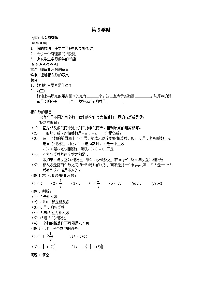 人教版初中七上数学集体备课导学案:1.2有理数3【无答案】第1页