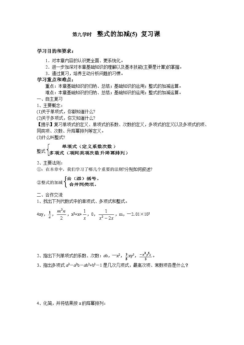 人教版初中七上数学集体备课导学案:2.2整式的加减6【无答案】第1页