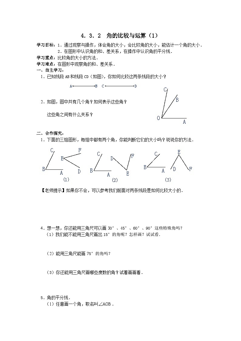 人教版初中七上数学集体备课导学案:4.3.2角的比较与运算【无答案】第1页