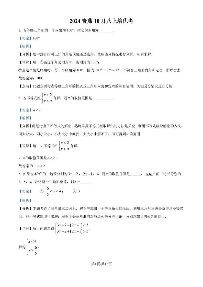 浙江省宁波大学青藤书院2024—-2025学年八年级上学期10月月考数学试题(解析版)第1页