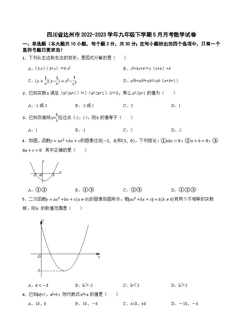 四川省达州市2022-2023学年九年级下学期5月月考数学试卷