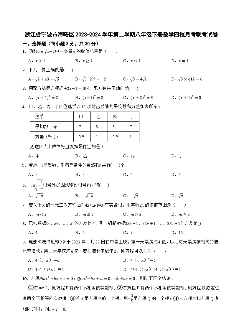 浙江省宁波市海曙区2023-2024学年第二学期八年级下册数学四校月考联考试卷